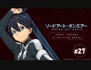 ソードアート・オンエアー(4期)　#27　2020年05月05日放送