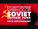 Государственный гимн СССР ソ連国歌 パンクロックアレンジ Soviet anthem  punk rock arrangement