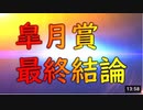 【競馬予想tv】皐月賞2021 最終結論 私の夢は○○○○です！ 武豊 ルメール 【競馬場の達人 競馬魂 武豊tv】
