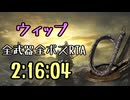 032.ダークソウル3_全ボスRTA_IGT2時間16分04秒_ウィップ1/3