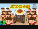 【フレディ スパゲッティ】 カウボーイ集団のトップに君臨する食べ物『スパゲッティ』【switch】（ゲーム実況） #4