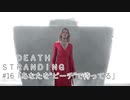 断たれた世界を再びつなげ！：#16【DEATH STRANDING実況】