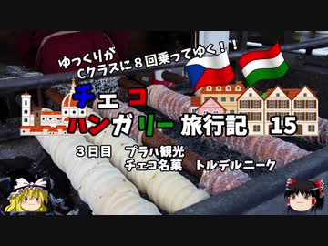 【ゆっくり】東欧旅行記　15　チェコ名物　トルデルニーク食べる！