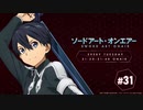 ソードアート・オンエアー(4期)　#31　2020年06月02日放送