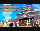 【実況】ようこそ、OEDOランドへ！～ペーパーマリオオリガミキングpart14～