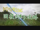 【MHRise】狩り力を高めろ　回復縛りPart01