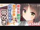 【耳かきボイス】彼女が親切で毎日が楽しくて時間を忘れる耳かきコレクションvol.145【ASMR/音フェチ】