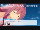 【実況】全然モテないし、空ぐらい飛びたい part6【蒼の彼方のフォーリズム】