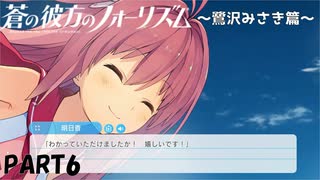 【実況】全然モテないし、空ぐらい飛びたい part6【蒼の彼方のフォーリズム】