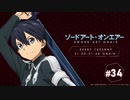 【ゲスト：八代拓】ソードアート・オンエアー(4期)　#34　2020年06月24日放送