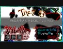 【第6弾 CASE2 Tile7 #3】赤ずきんが化けていた人！！そういえばそっちでした！