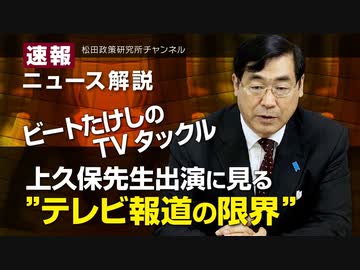 【2020/8/30配信】速報！ニュース解説　ビートたけしのTVタックル　上久保先生出演に見る”テレビ報道の限界”
