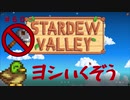 【Stardew Valley1.5 ゆっくり実況】クワなどいらぬ！！その６０