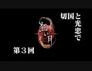 切国と光忠で【狂い月】　第３回