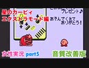 □■星のカービィを実況プレイ エクストラモードpart5【女性実況】