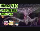 【FF11】Mboze V10 のむヴァナp.36【ゆっくり実況】