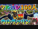 【フォートナイト】ツルハシ100人でウルヴァリンを殴り倒せるのか!?魂の激闘　その563【ゆっくり実況】【Fortnite】