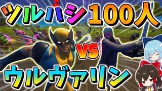 【フォートナイト】ツルハシ100人でウルヴァリンを殴り倒せるのか!?魂の激闘　その563【ゆっくり実況】【Fortnite】