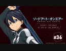 ソードアート・オンエアー(4期)　#36　2020年07月07日放送