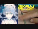 【指ドラム】「GHOST」を指でドラムっぽく叩いてみた【星街すいせい/ホロライブ】