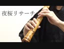 夜桜リサーチ/赤乃わい 尺八で演奏してみた