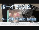 ボーイフレンド　ベース　弾いてみた