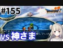# 155【PS版ドラクエ7】ドラゴンクエストⅦで癒される！vs神さま【DQ7】
