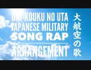 軍事歌謡「大航空の歌」ラップアレンジ　Japanese military song“Dai-koku no uta” rap arrangement