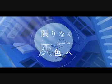 【歌ってみた】限りなく灰色へ【Levi】