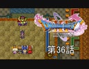 【DQ11S・非実況・2周目・2Dモード】第36話「悪魔の力(デビルモード)身につけた」