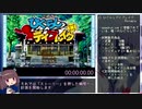 【100%RTA】 ひぐらしデイブレイクポータブルpart.1 (WR/8時間36分34秒/東北きりたん実況プレイ)