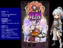 下手でも出来る。流し見、ゴ魔乙プレイ動画　その１０２