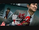 迫真ごく普通の堅気シム「龍が如くKUSAMI 2」その60【淫夢＆ゆっくり実況】