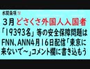 第322回『3月どさくさ外国人入国者「19393名」等の安全保障問題はFNN、ANN4月16日配信「東京に来ないで～  」コメント欄に書き込もう』【水間条項TV会員動画】