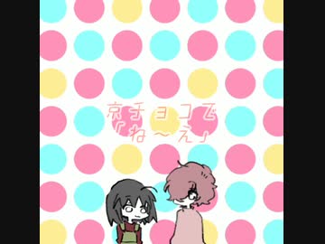 京チョコ で ね え ニコニコ動画
