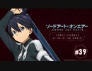 【ゲスト：Lynn】ソードアート・オンエアー(4期)　#39　2020年07月28日放送