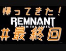 【実況プレイ】帰ってきた！うるさいだけのゴリ押し！レムナント：フロム・ジ・アッシュDLC#10【レムナント：フロム・ジ・アッシュ】