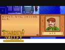 【Stardew Valley】1年間ありがとう、2年目もよろしくね　人外が牧場を始める　実況プレイ＃108