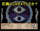 なんかお花摘みしちゃダメだったみたいです