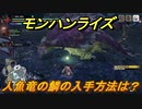 モンハンライズ　人魚竜の鱗の入手方法は？　＃３２１【ＭＨＲ】