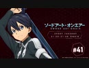 ソードアート・オンエアー(4期)　#41　2020年08月11日放送