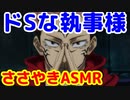 もしも両面宿儺様があなただけのドSヤンデレ執事だったら　ASMR　呪術廻戦　じゅじゅプラス　両面宿儺