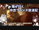 【A PLAGUE TALE: INNOCENCE】きりきず猫が行く 中世フランス放浪記 第23話【きりきず実況】