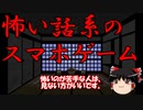 【ゆっくり実況】脱出ゲーム 学校の七不思議をやってみる【ホラーゲーム】
