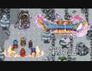 【DQ11S・非実況・2周目・2Dモード】第38話「状態異常耐性100％にしていてもイベントじゃ役に立たない」