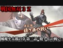 戦国無双３Ｚ Part133 風魔小太郎の章 第三話『賤ヶ岳の戦い』柴田軍vs羽柴軍