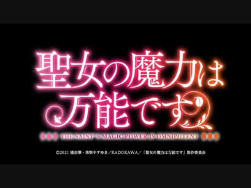 聖女の魔力は万能です OPED
