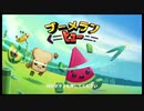 【二人実況】ブーメラン王決定戦 part1