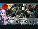 【新機動戦記ガンダムＷ Endless Waltz 】MMS-01 サーペント　 VOICEROID解説