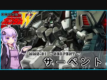 【新機動戦記ガンダムＷ Endless Waltz 】MMS-01 サーペント　 VOICEROID解説
